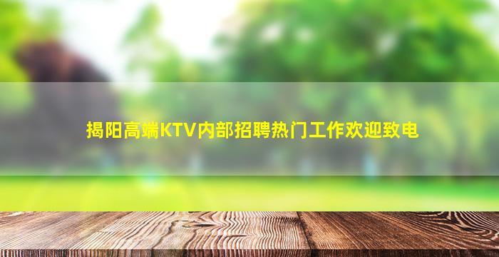 揭阳高端KTV内部招聘热门工作欢迎致电